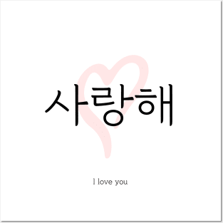 사랑해, i love you, korean, hangul Posters and Art